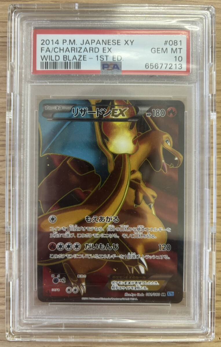 【PSA10】リザードンEX SR（FA）081/080 1st ワイルドブレイズ_画像1