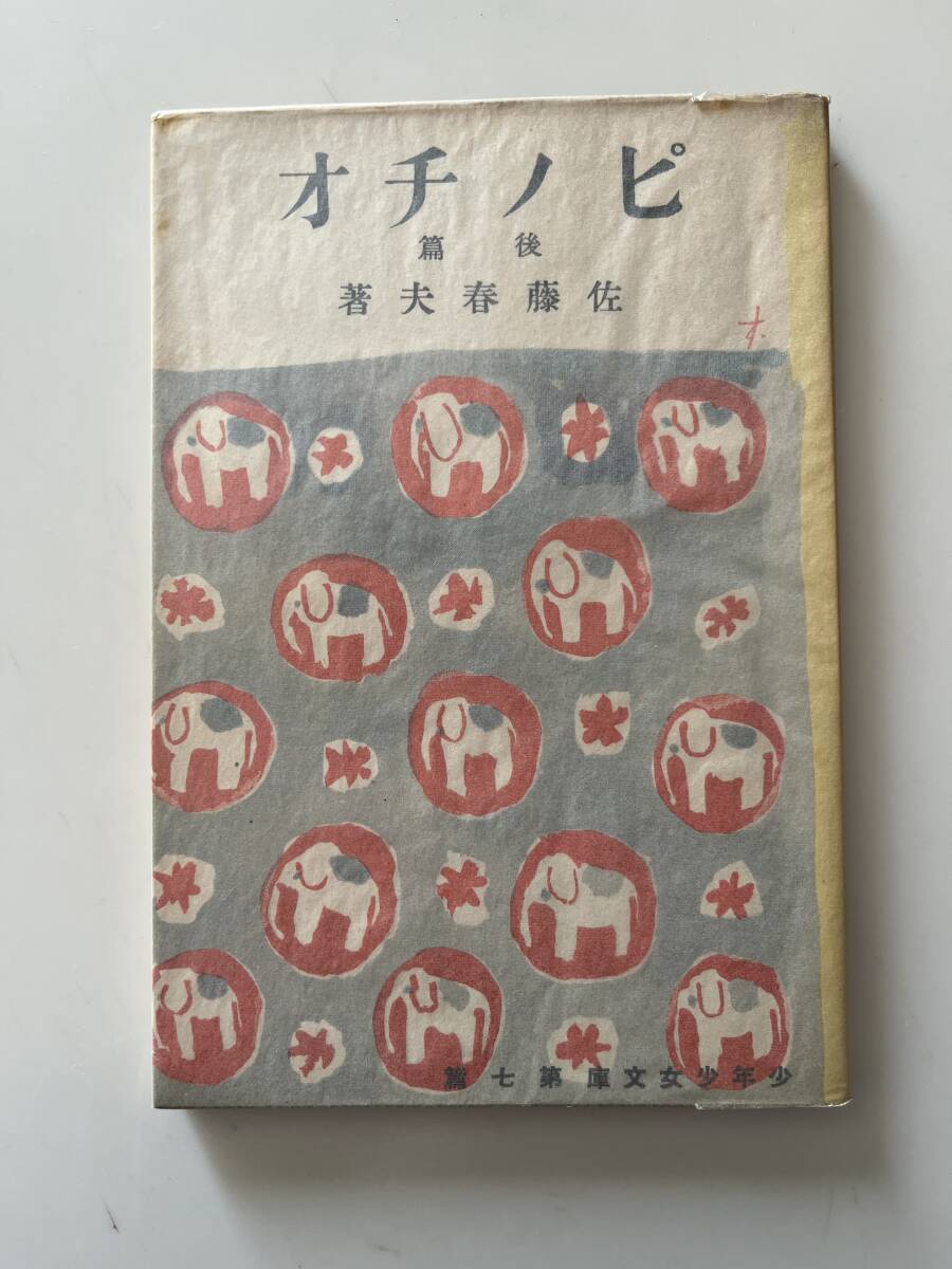佐藤春夫『ピノチオ（後篇）』（春陽堂少年文庫、昭和7年、初版）、カバー・パラ付。121頁。_画像1