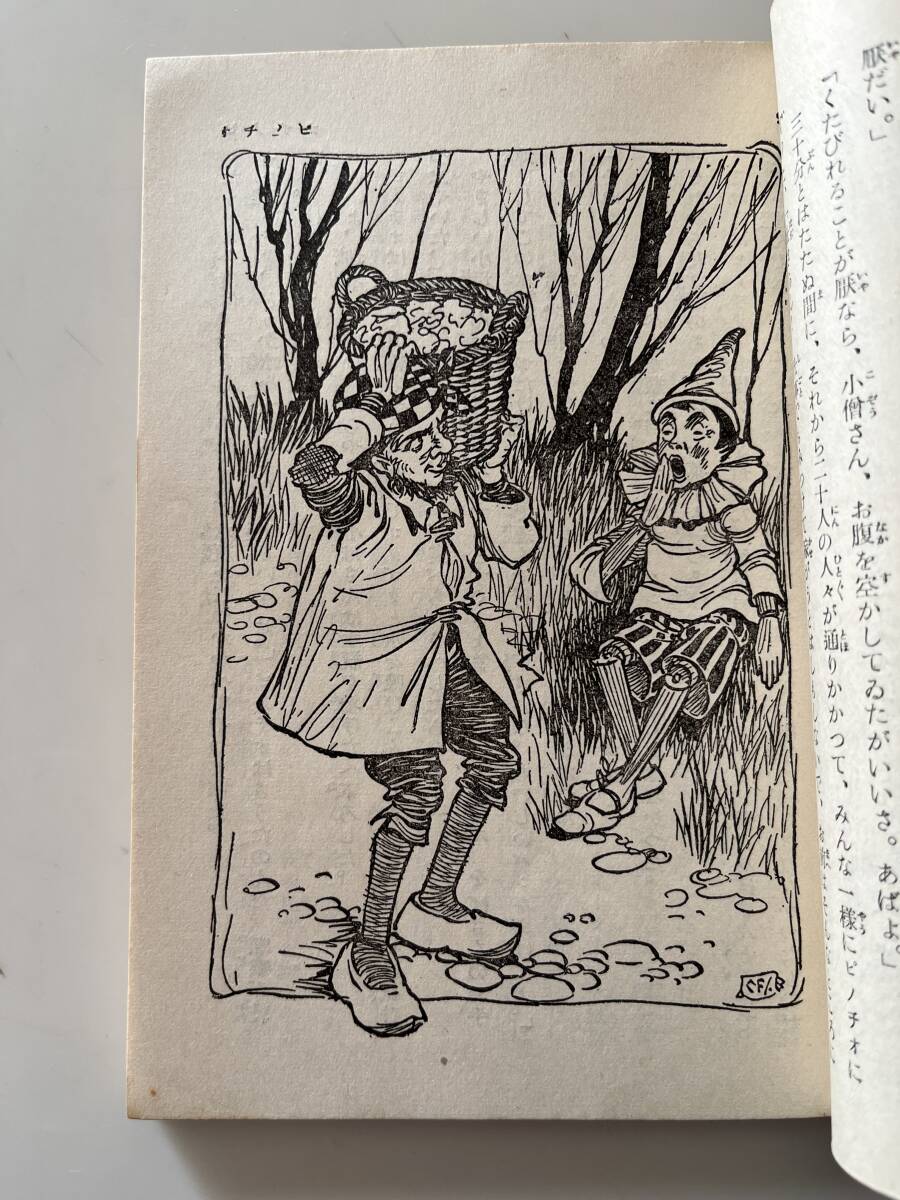 佐藤春夫『ピノチオ（後篇）』（春陽堂少年文庫、昭和7年、初版）、カバー・パラ付。121頁。_画像2