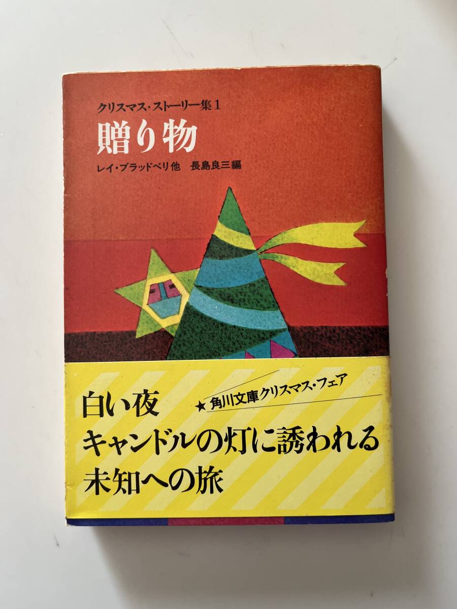 レイ・ブラッドベリ他『クリスマス・ストーリー集1 贈り物』(角川文庫、昭和53年、初版)、カバー・帯付。358頁。_画像1