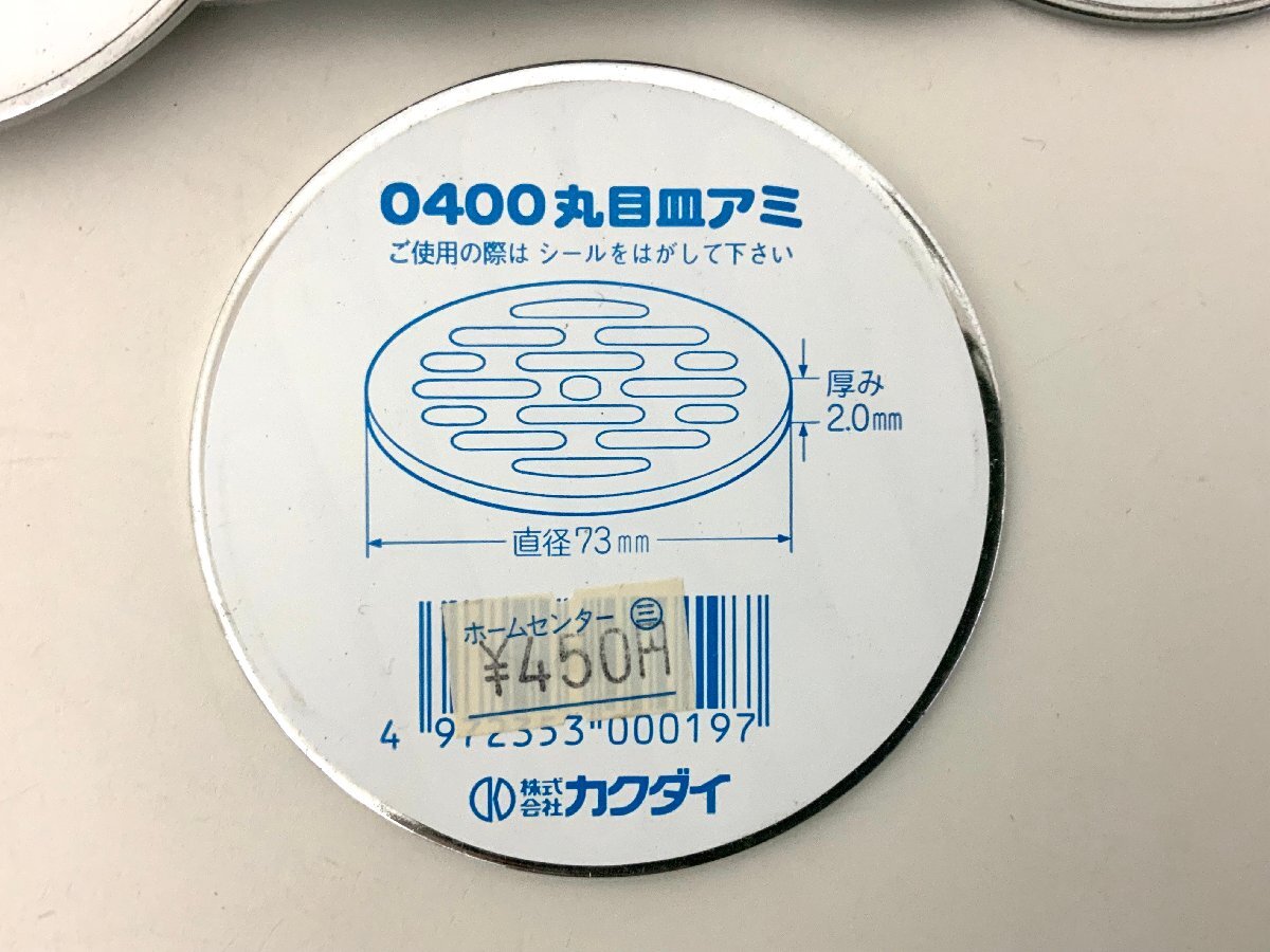 【金物屋在庫品】 KAKUDAI カクダイ 丸目皿アミ 0400-73 ８枚 直径73mm 厚み2mm /トイレ/風呂_画像2