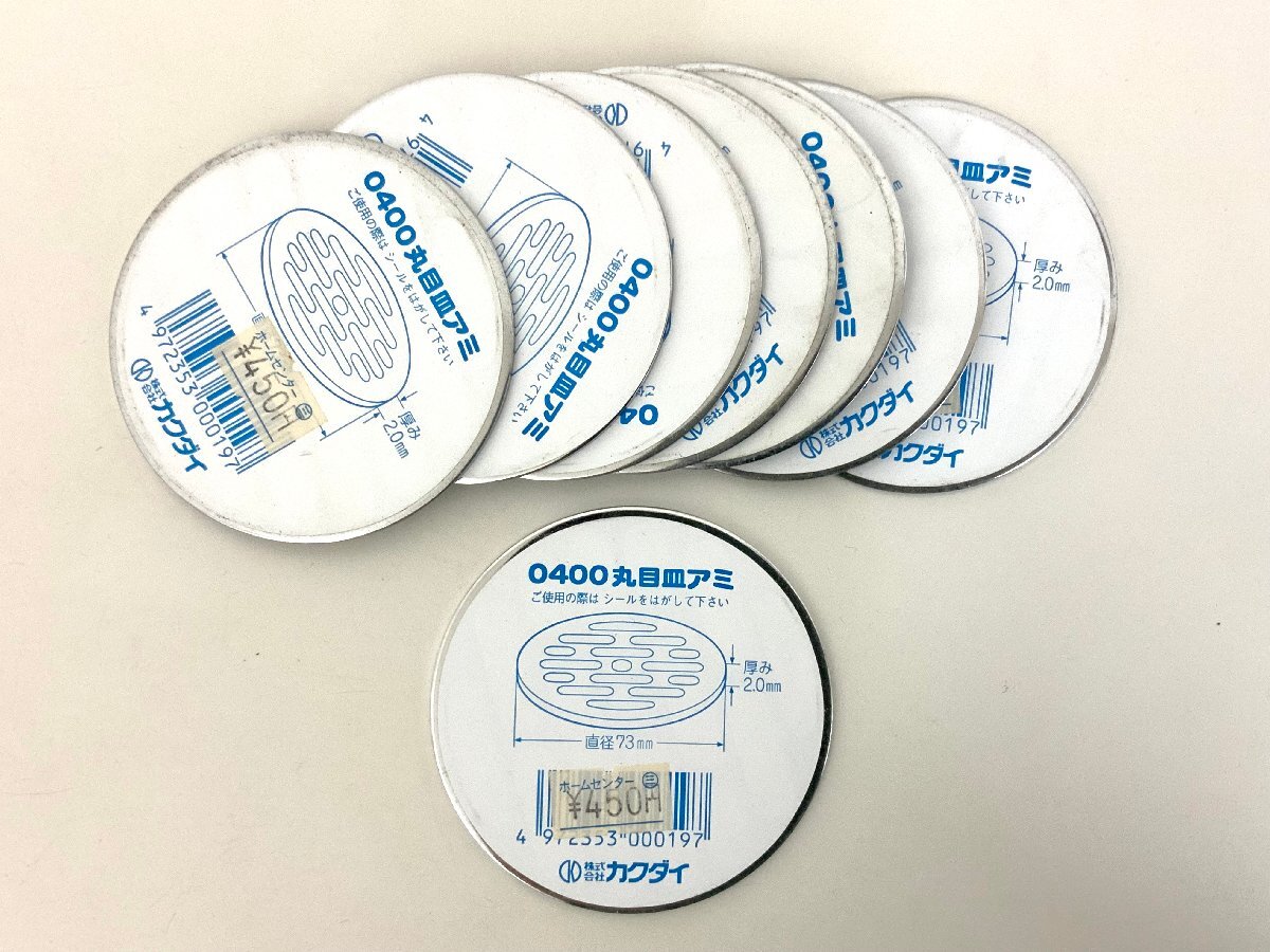 【金物屋在庫品】 KAKUDAI カクダイ 丸目皿アミ 0400-73 ８枚 直径73mm 厚み2mm /トイレ/風呂_画像1