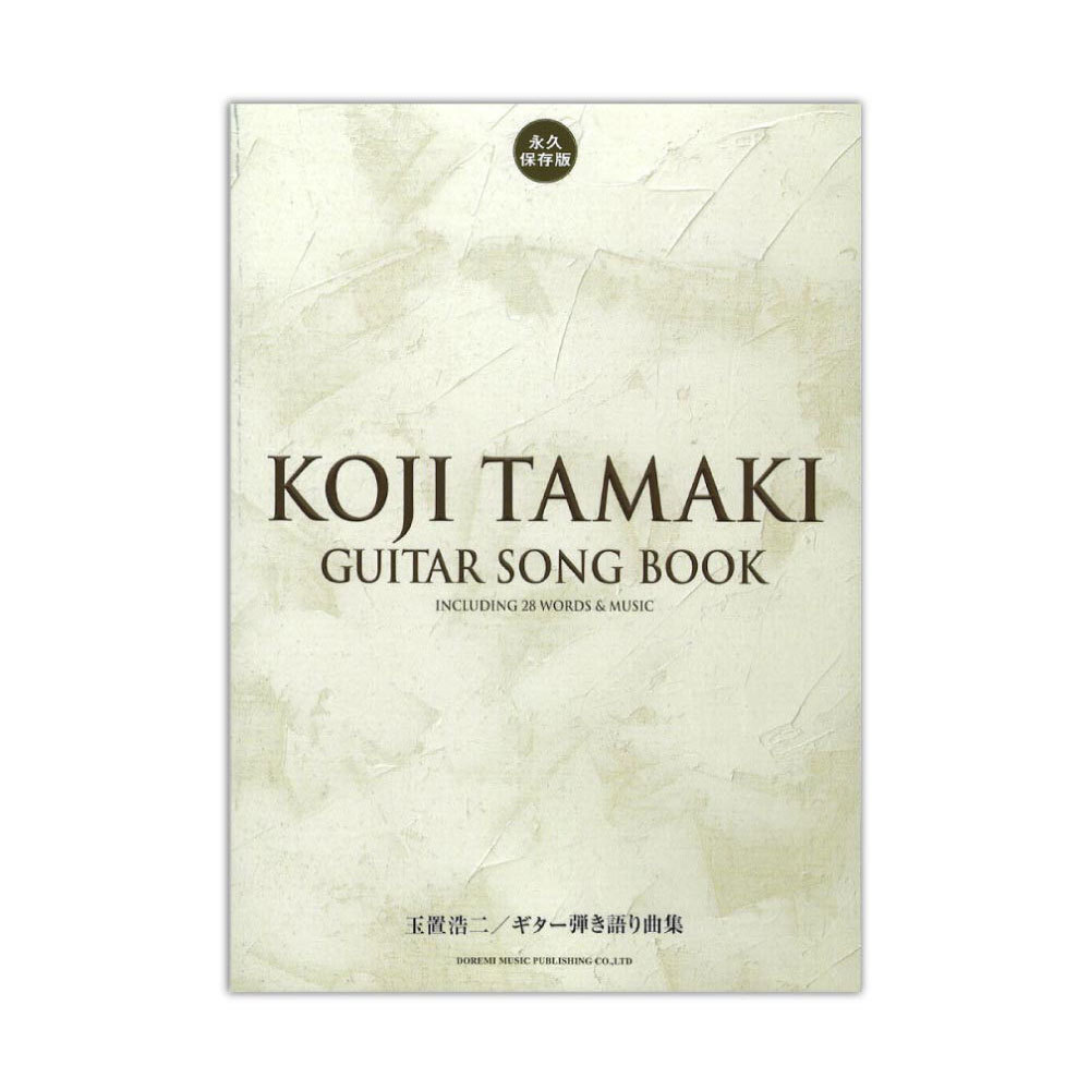 玉置浩二 ギター弾き語り曲集 永久保存版 ドレミ楽譜出版社_画像1
