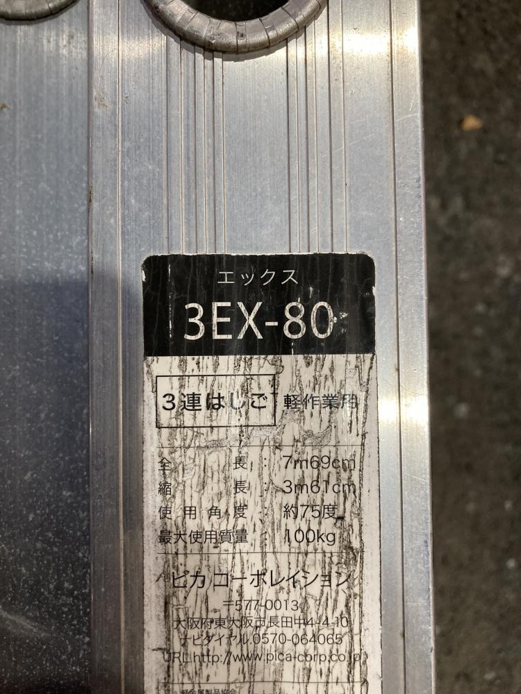 006□おすすめ品・草加店引取限定商品□ピカ 3連はしご 3EX-80 ※発送不可_画像4