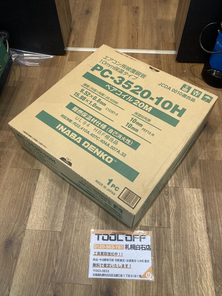 025♪未開封品・伝票直貼り発送♪因幡電工 イナバ ペアコイル 冷媒管 3分5分 PC-3520-10H_画像1