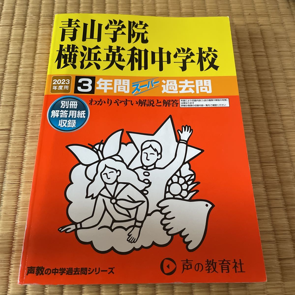 2023年度用　青山学院横浜英和中学校 3年間　過去問　1000_画像1