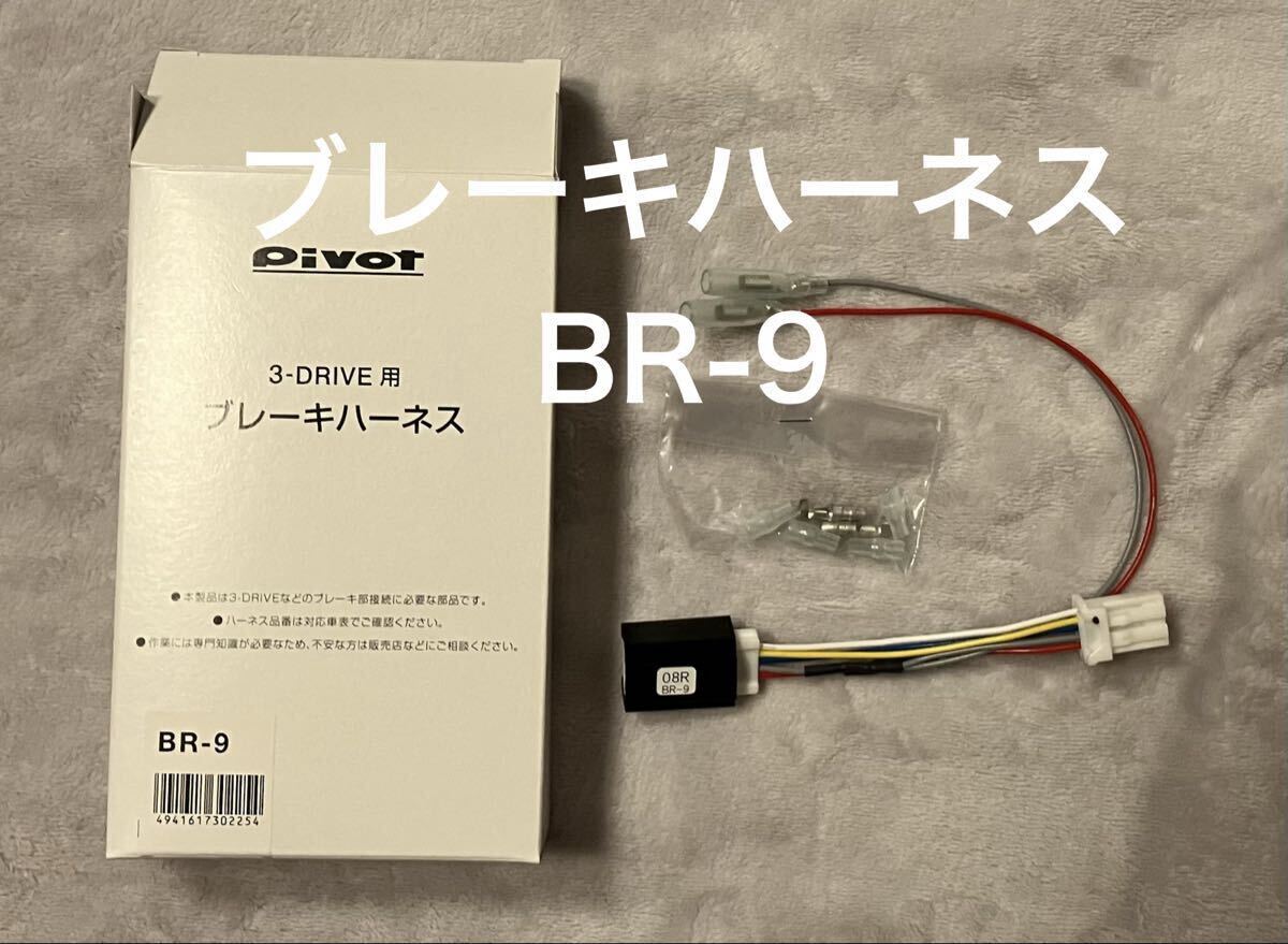 pivot 3-drive ハーネス BR-9_画像1