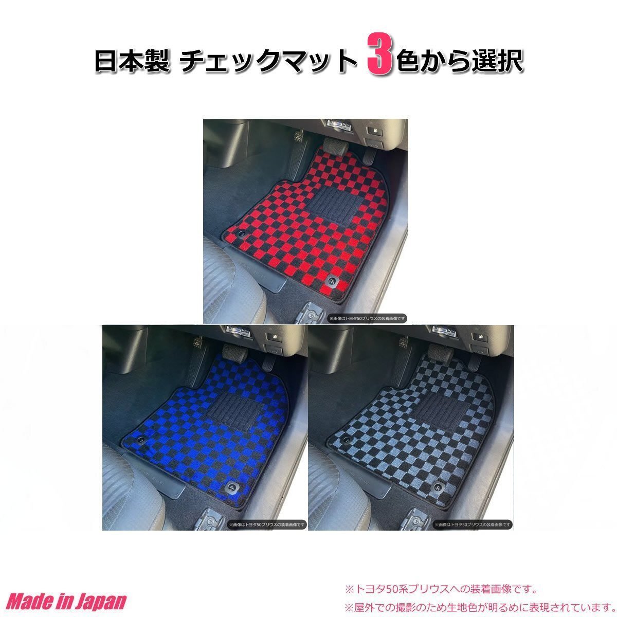 【オーダー】 ジェミニ MJ1/MJ2 フロアマット チェック生地 3色から選択 che *_画像8