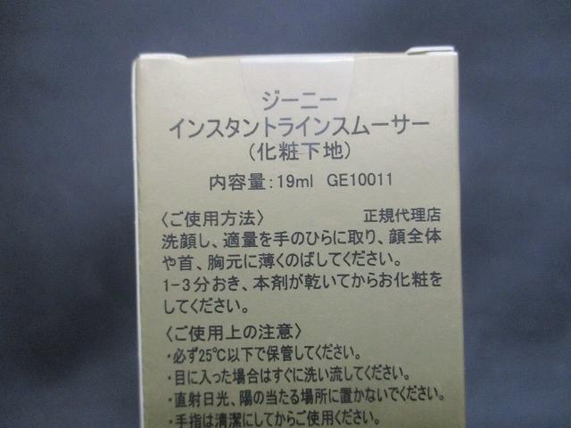 未開封 未使用 コスメ ジーニー インスタントラインスムーサー 19ml 化粧下地_画像3