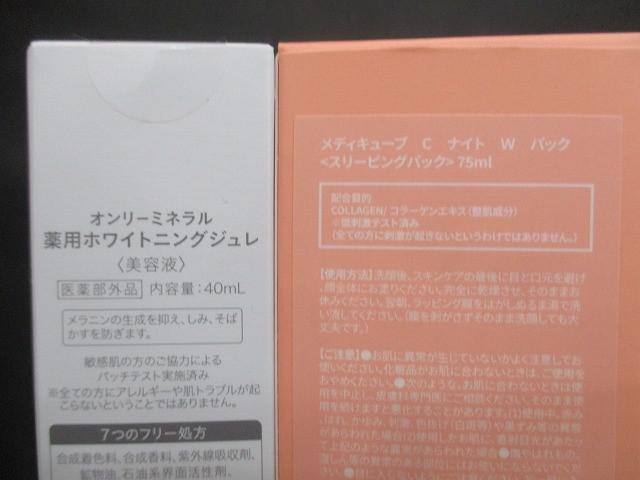未使用 コスメ オドロイ オンリーミネラル メディキューブ 他 薬用ホワイトニングジュレ 40ml 等 15点 美容液 スリー_画像8