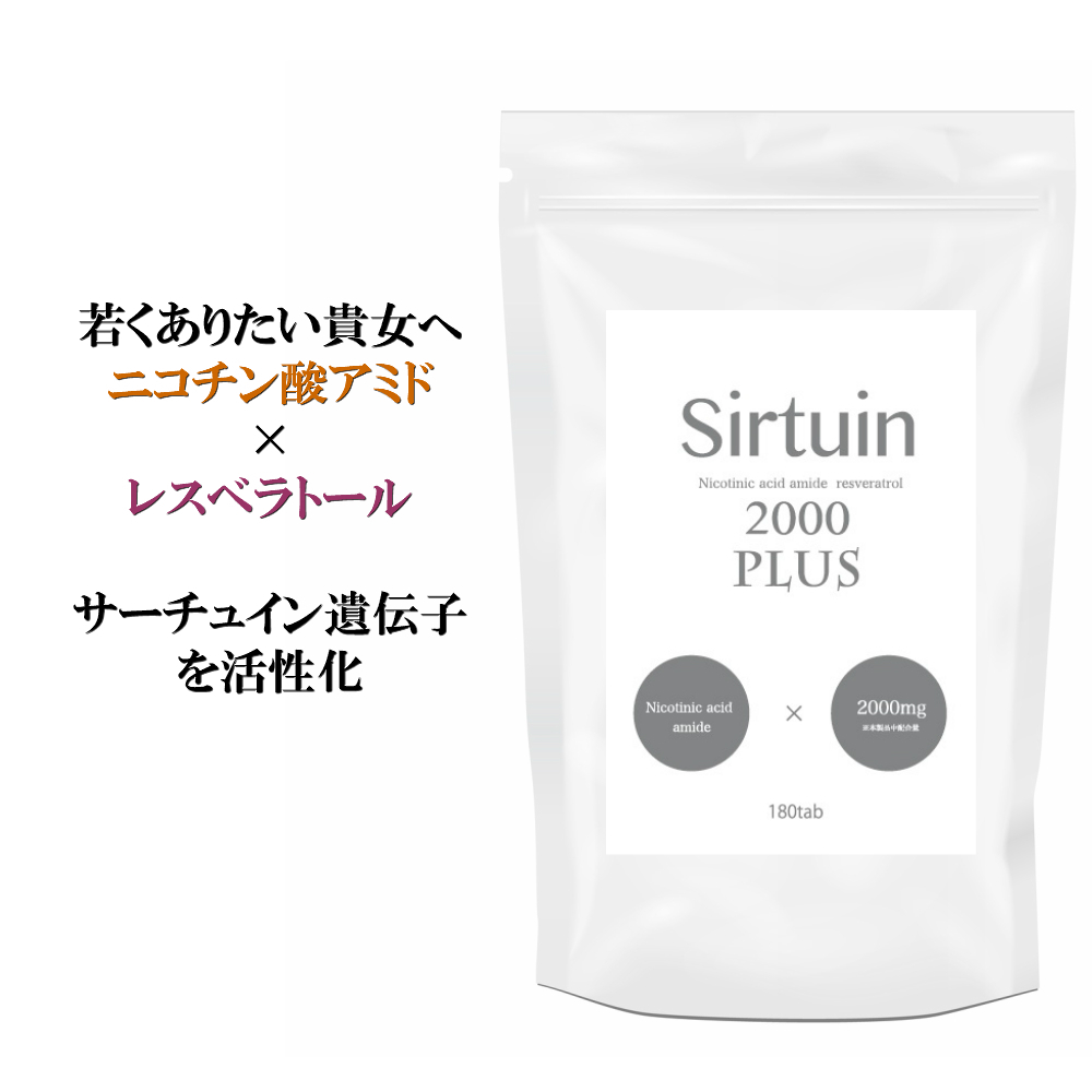 新品正規品 未使用 工場直送 １円スタート 国内生産【富山県】サーチュイン2000プラス 体内でＮＭＮに変換するニコチン酸アミドを高配合_画像2