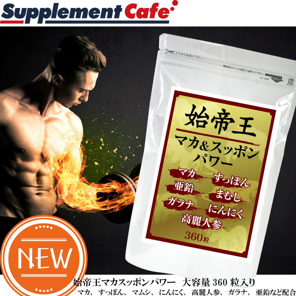 新品正規品 未使用 工場直送 1円スタート 国内生産【富山県】男のビッグサイズ■始帝王マカ&スッポンパワー お得用360粒入り 約6か月分_画像2