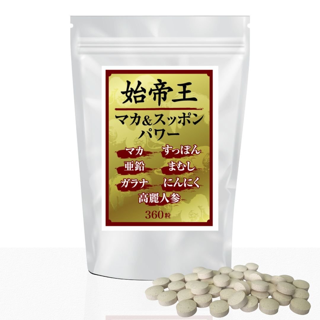 新品正規品 未使用 工場直送 １円スタート 国内生産【富山県】男のビッグサイズ■始帝王マカ＆スッポンパワー お得用360粒入り　約6か月分_画像1