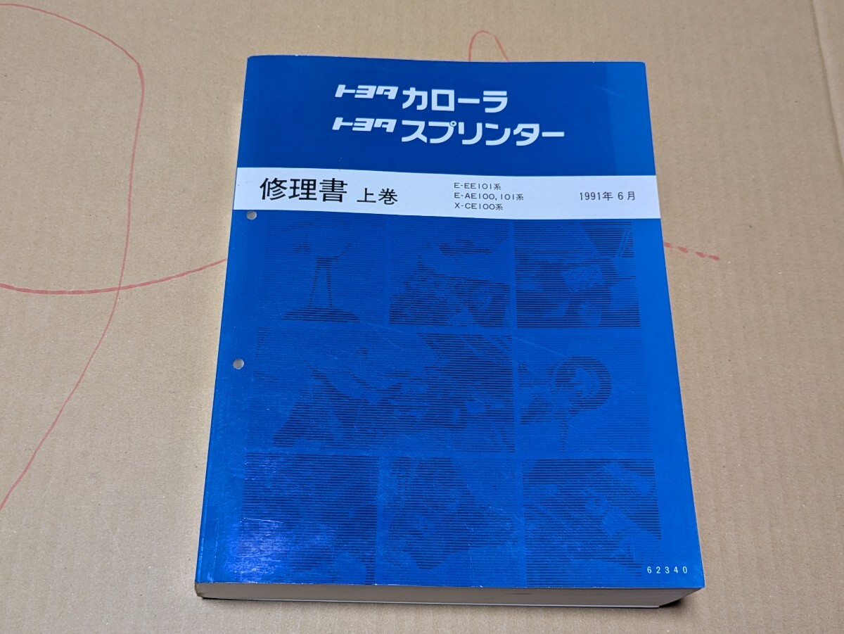 トヨタカローラ スプリンター E-EE101系、E-AE100.101系 X-CE100系 修理書 上巻 1991年6月_画像1