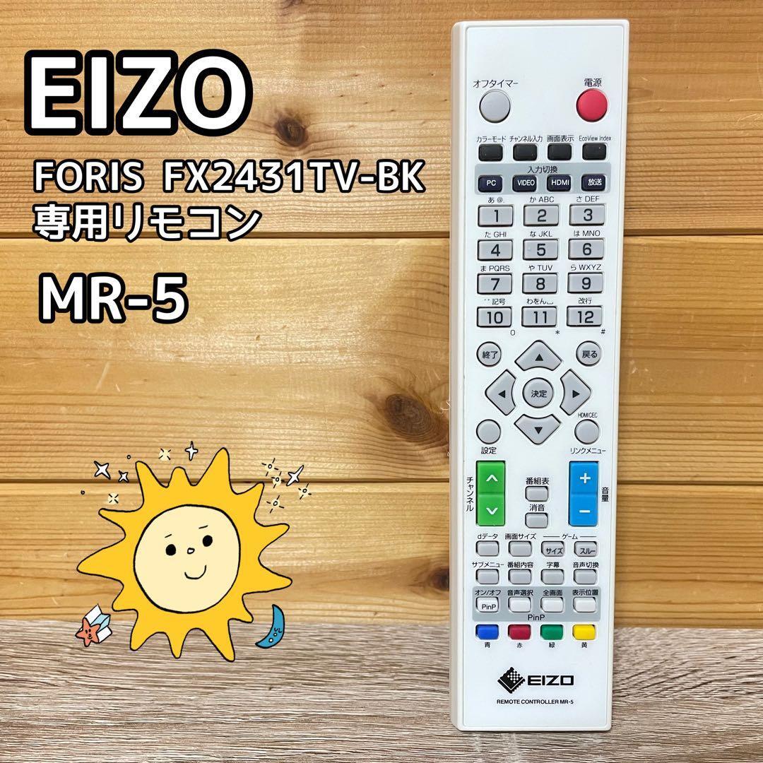 ◎送料230円～◎【純正】EIZO　FORIS　FX2431TV-BK　専用リモコン　MR-5_画像1