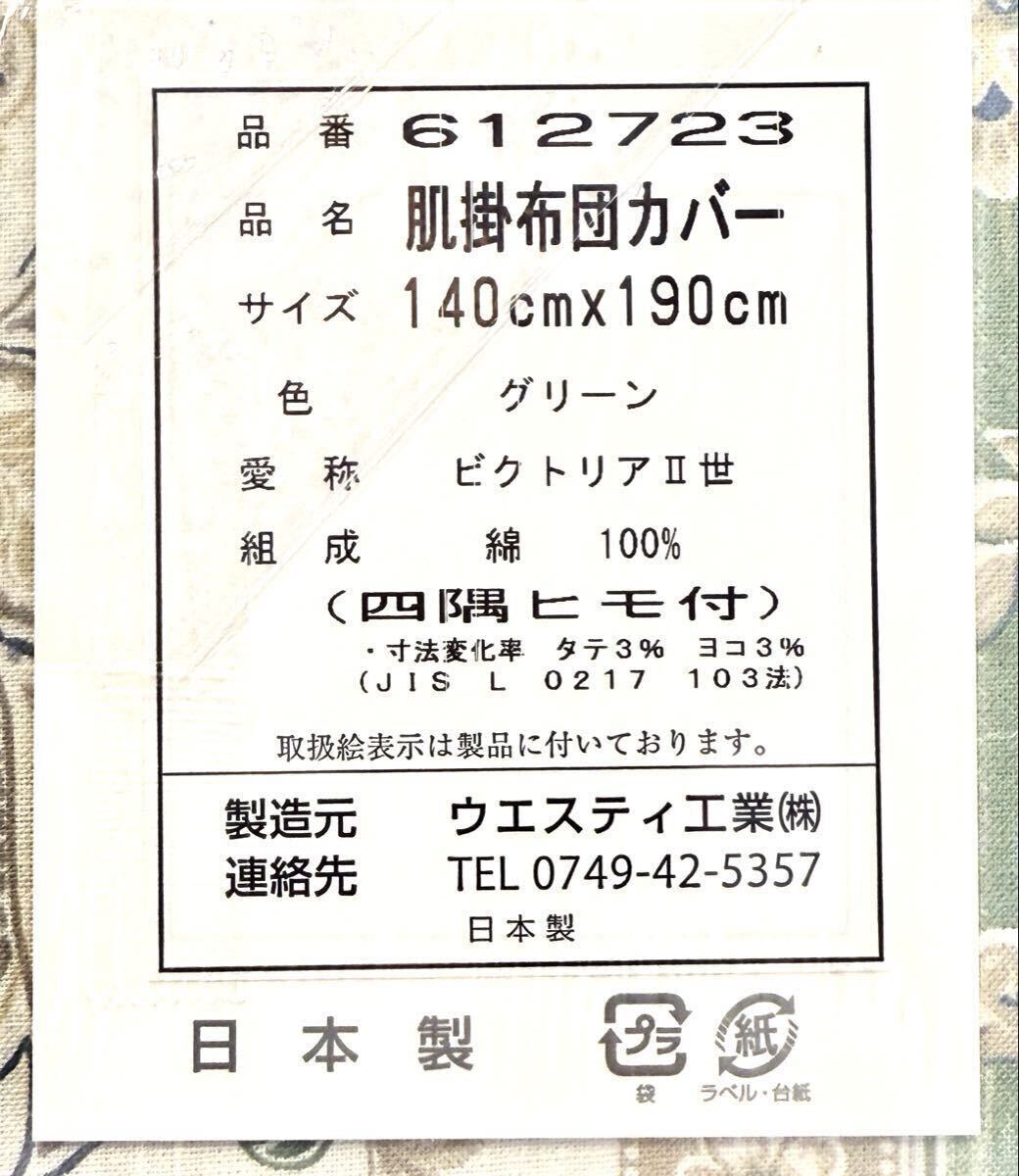 (送料無料) 新品未使用品 日本製 Westy ウエスティ ビクトリア2世グリーン コットン100% 肌布団カバー シングル◎サイズ長さ190㎝×幅140㎝_画像3