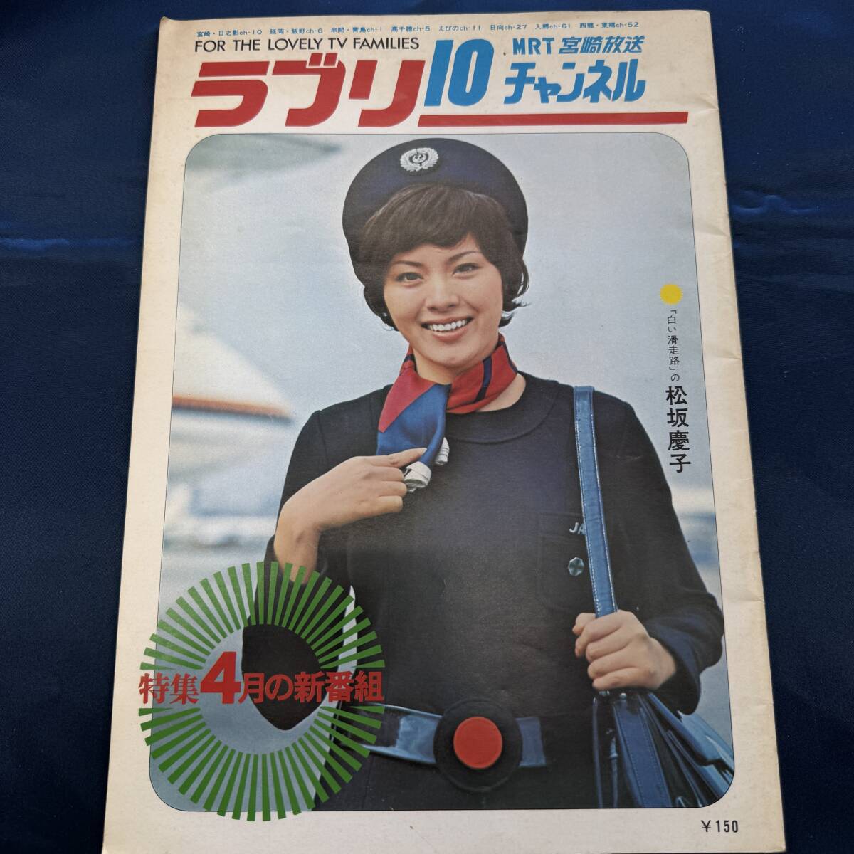 【冊子】 松坂慶子 ラブリー10チャンネル MRT 宮崎放送 テレビ_画像1