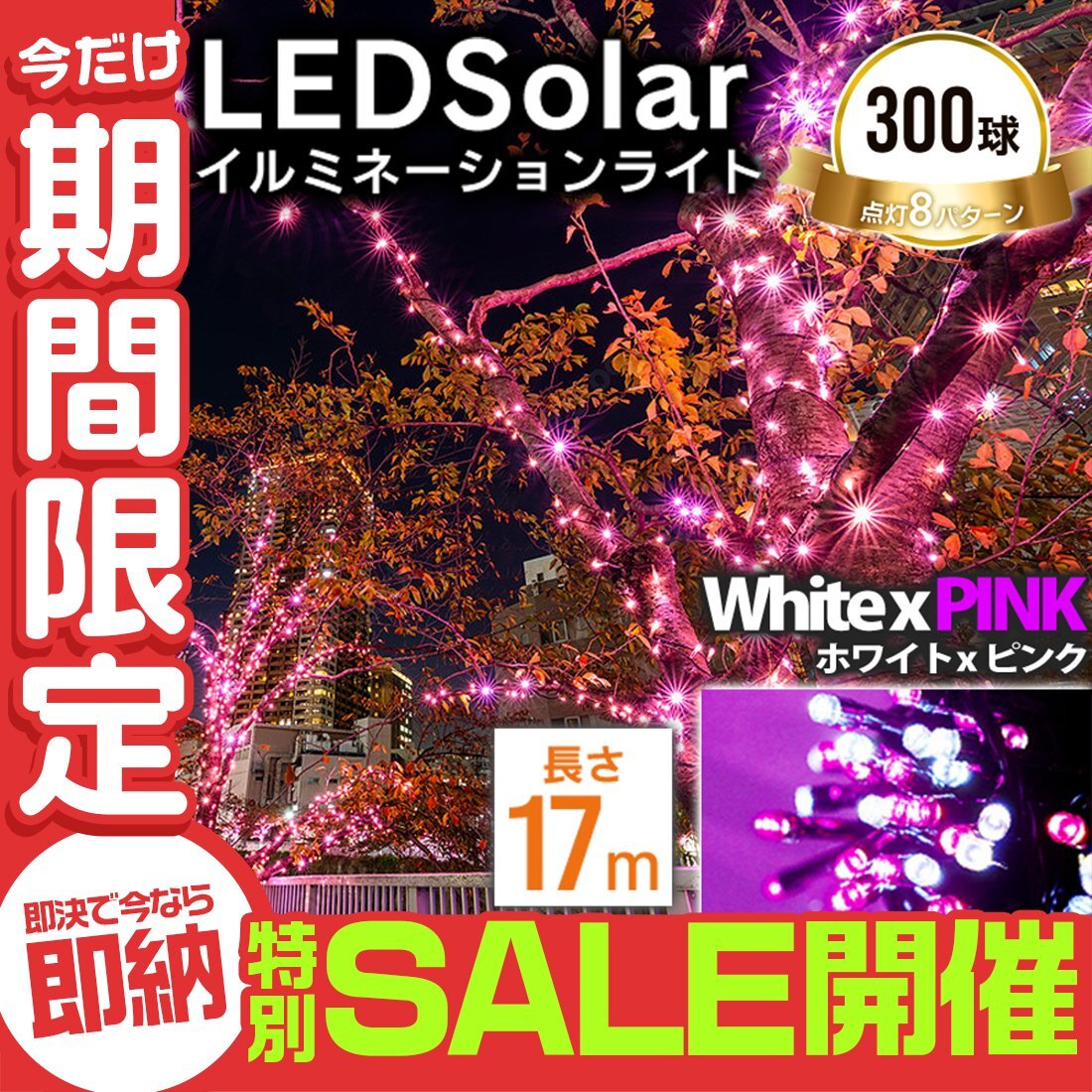 【数量限定セール】イルミネーション ソーラー LED 屋外 ライト クリスマス イルミネーションライト 300球 8パターン 明るい 自動点灯 防水_画像1