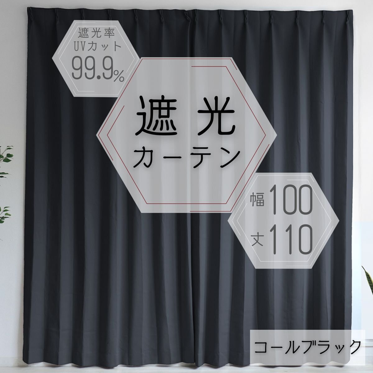 カーテン カーテンセット 遮光カーテン 幅100cm 丈110㎝ ブラック 1級 2級 タッセル付き 遮光 厚手 遮熱 無地 新品 未使用_画像1