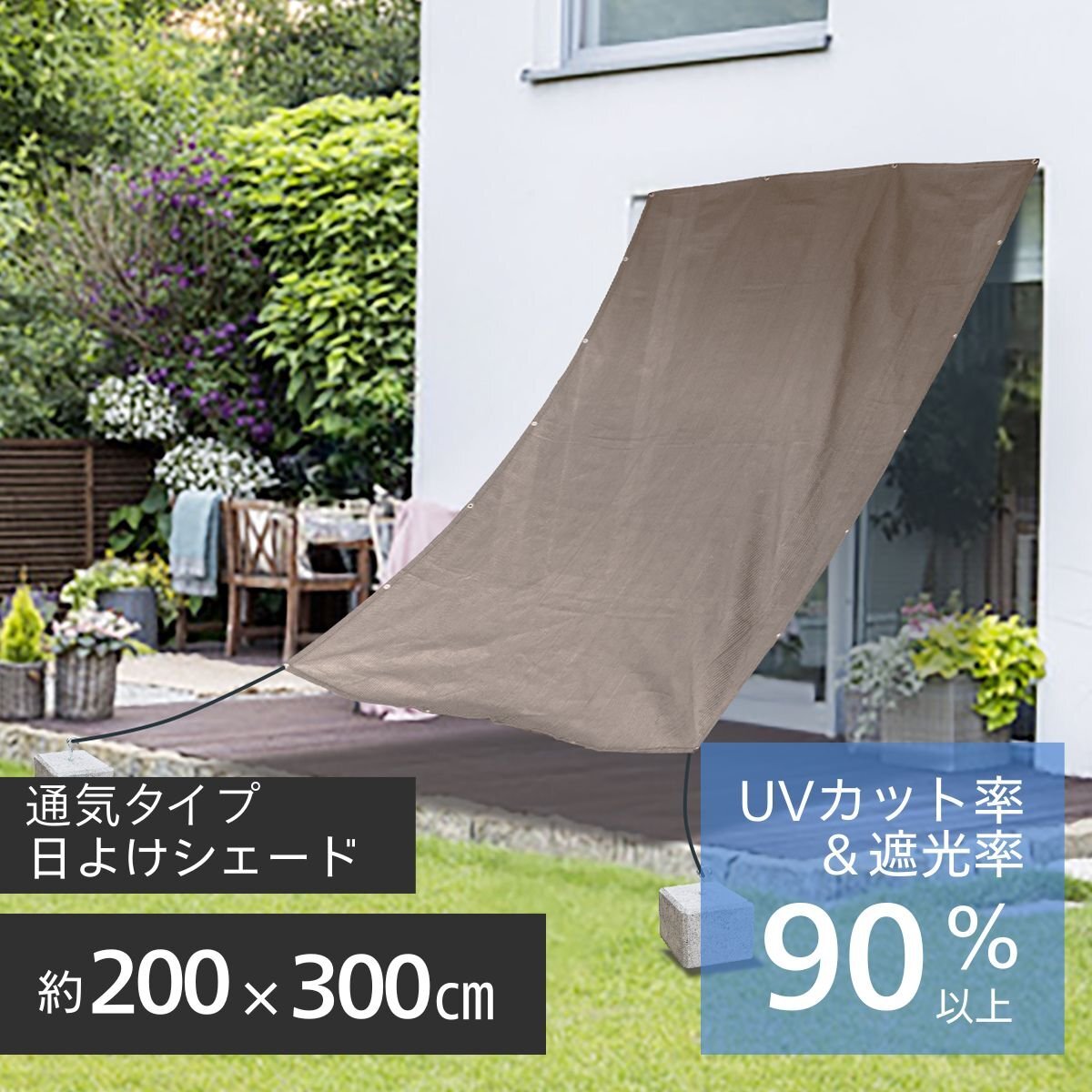 日よけ サンシェード 日除けシェード ロング 200×300㎝ 暑さ対策 バルコニー ベランダ UVカット オーニング 屋外 窓 目隠し 新品 未使用_画像1