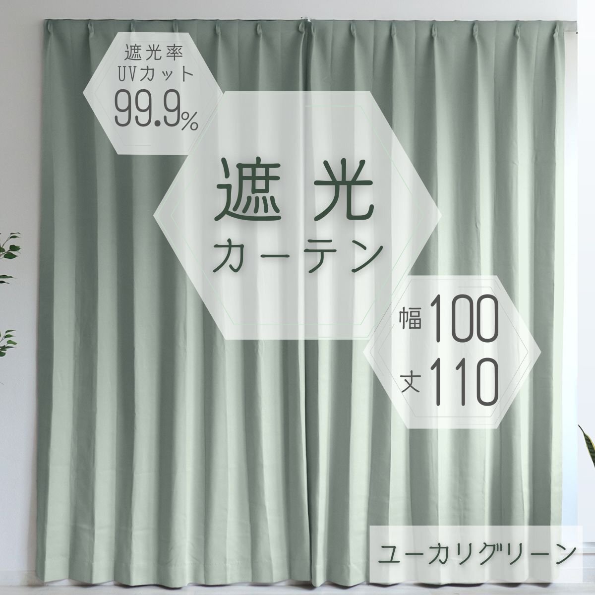 カーテン カーテンセット 遮光カーテン 幅100cm 丈110㎝ ユーカリグリーン 1級 2級 タッセル付き 遮光 厚手 遮熱 無地 新品 未使用_画像1