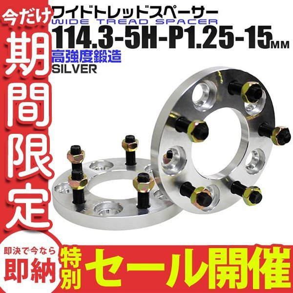 【数量限定セール】Durax正規品 ワイドトレッドスペーサー 2枚 15mm 114.3-5H-P1.25 ナット付 銀 1A　5穴 日産 スズキ スバル スペーサー_画像1