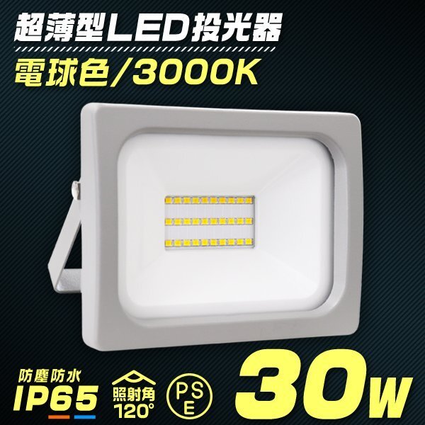 LED прожекторное освещение лампа цвет 30W водонепроницаемый LED свет рабочее освещение предотвращение преступления лампа рабочее освещение широкоугольный 120 раз 3m код есть табличка освещение PSE получение settled склад освещение много покупка OK!!