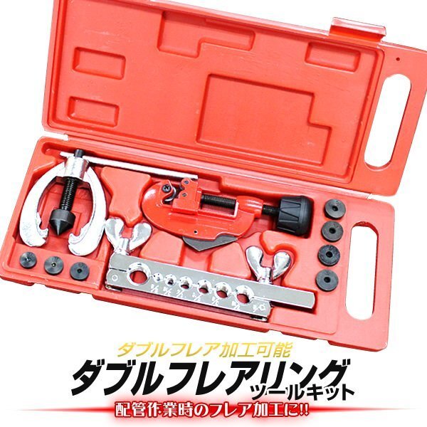 ダブルフレアリングツール キット フレア加工 アダプター 7種類 カーエアコン ルームエアコン 冷媒対応 工具 パイプ切断 バリ取り 加工_画像1