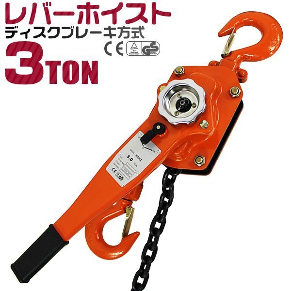 レバーホイスト 3t 3000kg 手動ホイスト レバーブロック 吊り上げ 荷締め機 ガッチャ チェーン ブロック CE TUV認証 玉掛け 新品 未使用_画像1