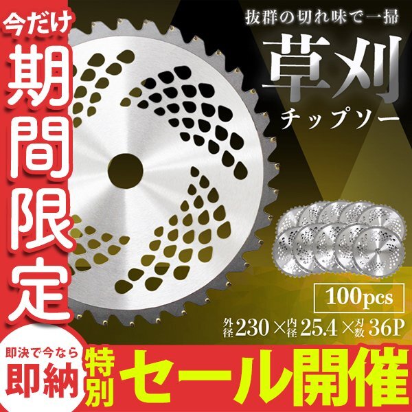 【数量限定セール】 チップソー 替え刃 100枚セット 草刈機用 草刈 刃 草刈機 草刈り機 替え刃 替刃 刈払 230mm×36P 業者 まとめ買い_画像1