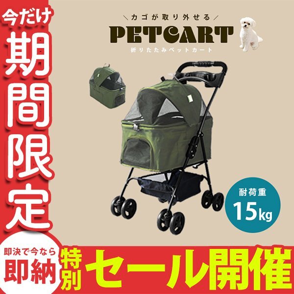 【数量限定セール】ペットカート 4輪タイプ 折りたたみ バスケット 取り外し可能 子犬 安定 通院 散歩 ペット用 軽量 耐荷重15kg オリーブ_画像1
