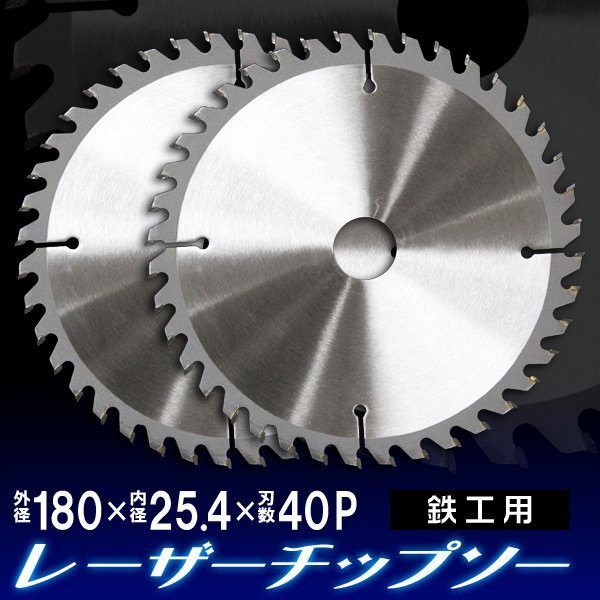 【2枚セット】タングステンチップソー 180mm×40P 鉄工用 チップソー 超硬炭化タングステンチップソー 金属切断_画像1