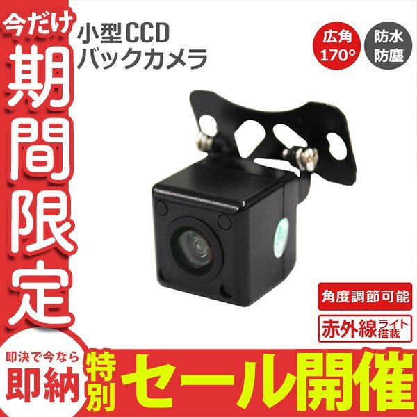 【数量限定セール】バックカメラ 防水 CCD カメラ 小型 広角170度 車載カメラ 角度調整可能 赤外線機能搭載 車載用カメラ_画像1