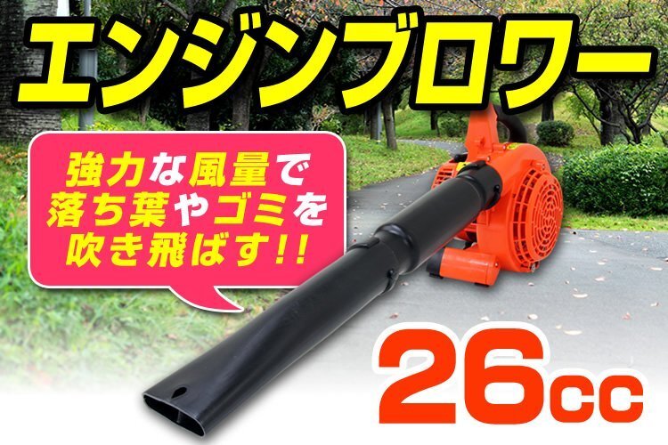 新品未使用 エンジンブロワー 排気量26cc 2サイクル ハイパワー 軽量 コンパクト 風速75m/秒 吹き飛ばし 集塵機 落ち葉 送風 庭 公園掃除_画像2