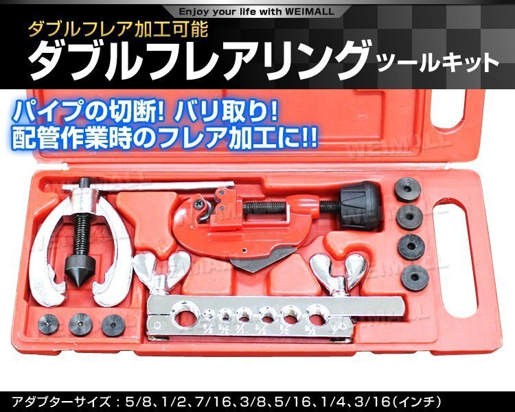 ダブルフレアリングツール キット フレア加工 アダプター 7種類 カーエアコン ルームエアコン 冷媒対応 工具 パイプ切断 バリ取り 加工_画像2