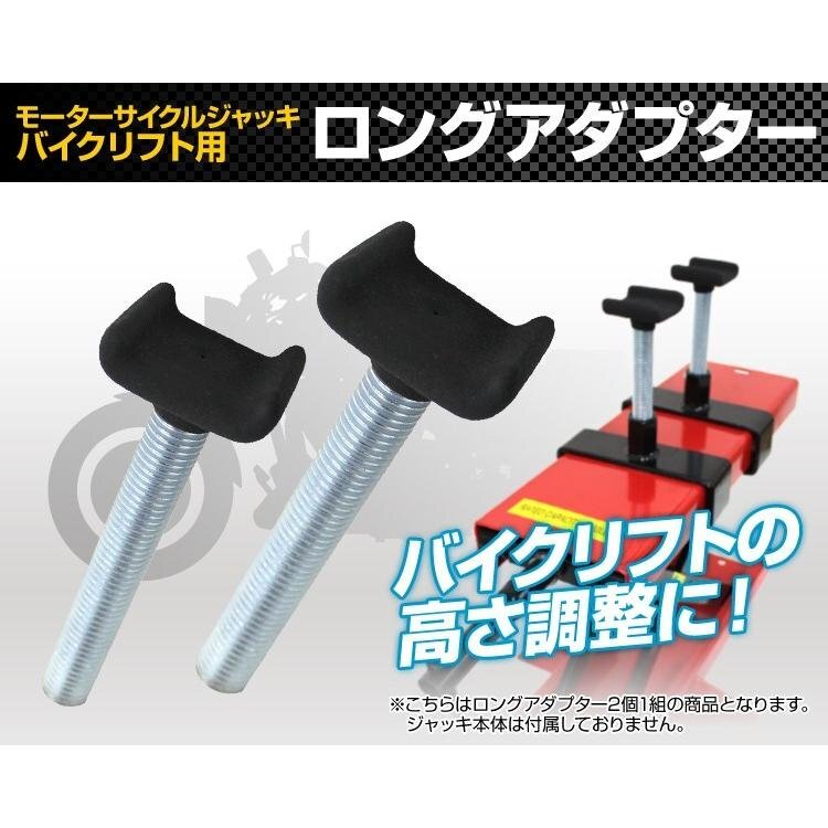 【数量限定セール】モーターサイクル 2本セット 152mm バイクリフトジャッキ用 ロングアダプター バイク 整備 新品 未使用_画像2