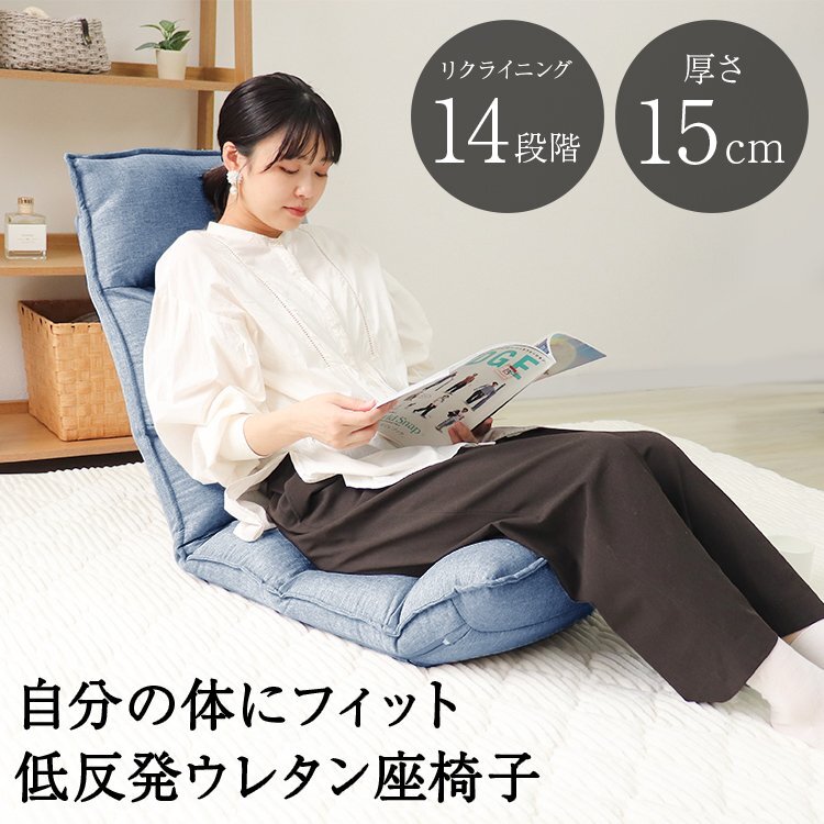 座椅子 リクライニング座椅子 リクライニングチェア インディゴグレー 一人用 北欧 低反発 椅子 いす チェア リビングチェア 新品 未使用_画像1