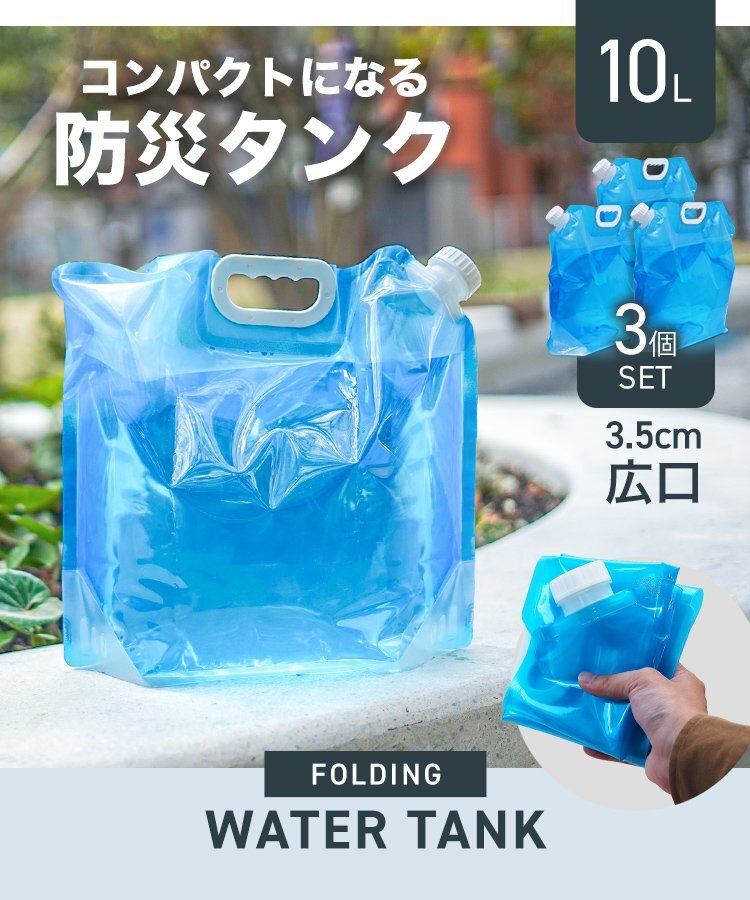  складной ёмкость для воды 3 шт. комплект 10 литров 10L резервуар для экстренных случаев складной водоснабжение сумка водоснабжение . резервуар мешок для подачи воды предотвращение бедствий бак вода 