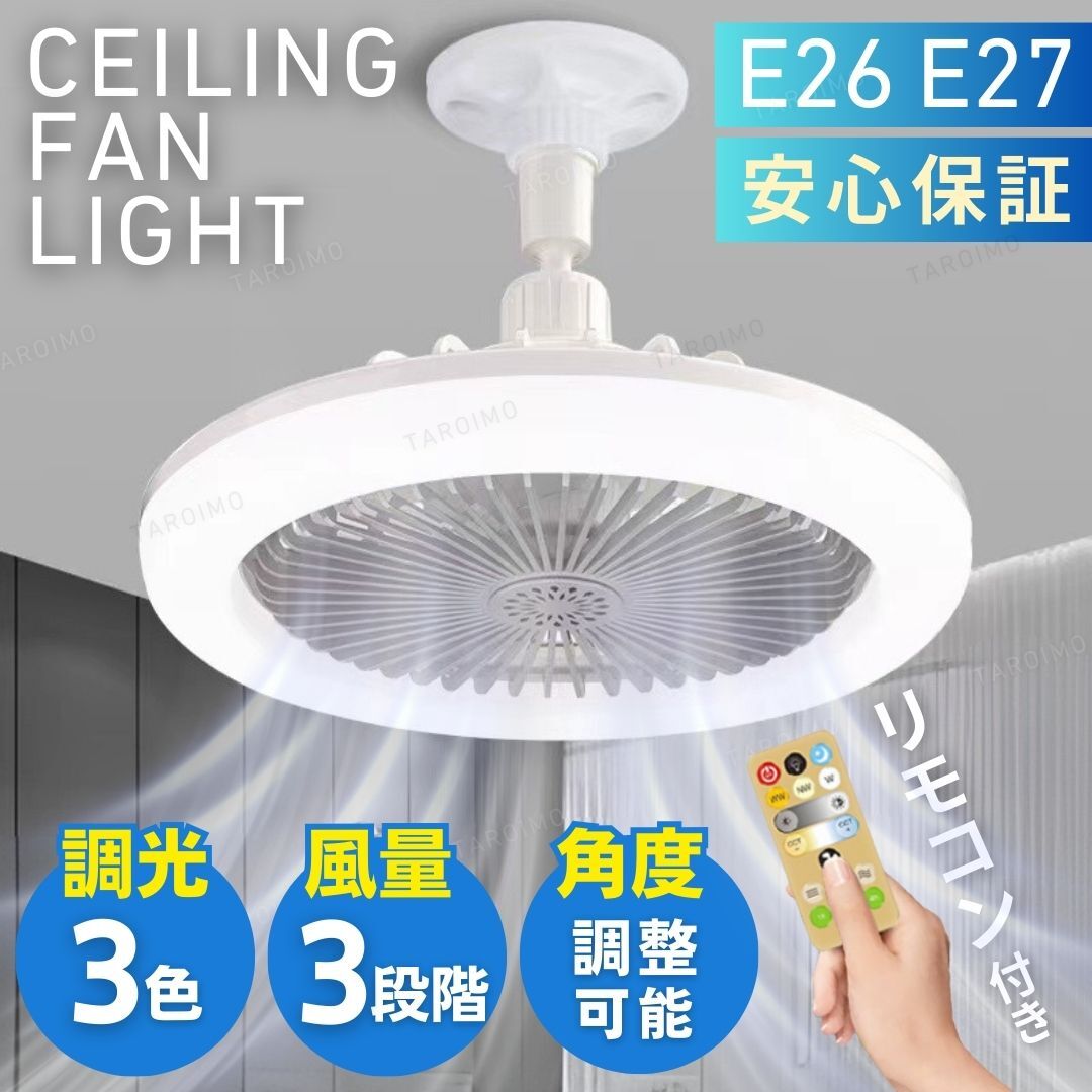 シーリングファンライト LED シーリングライト 口金 E26 E27 サーキュレーター 照明器具 リモコン付き 風量調節 天井 LEDライト アロマ機能_画像1