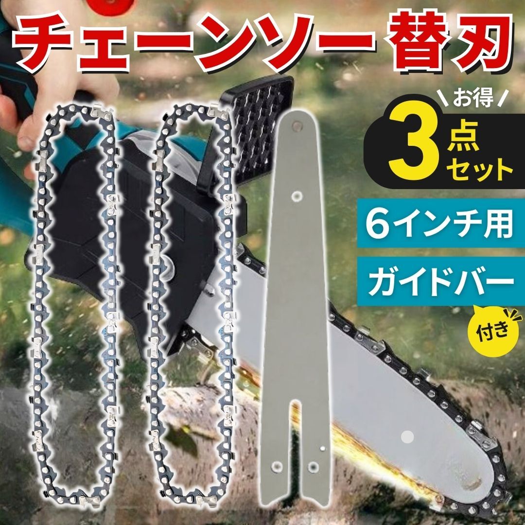 チェーンソー 替刃 2個セット 6インチ ガイドバー 付き ハンド チェンソー ソーチェーン 替え刃 交換 メンテナンス 修理 庭木 剪定 薪割り_画像1