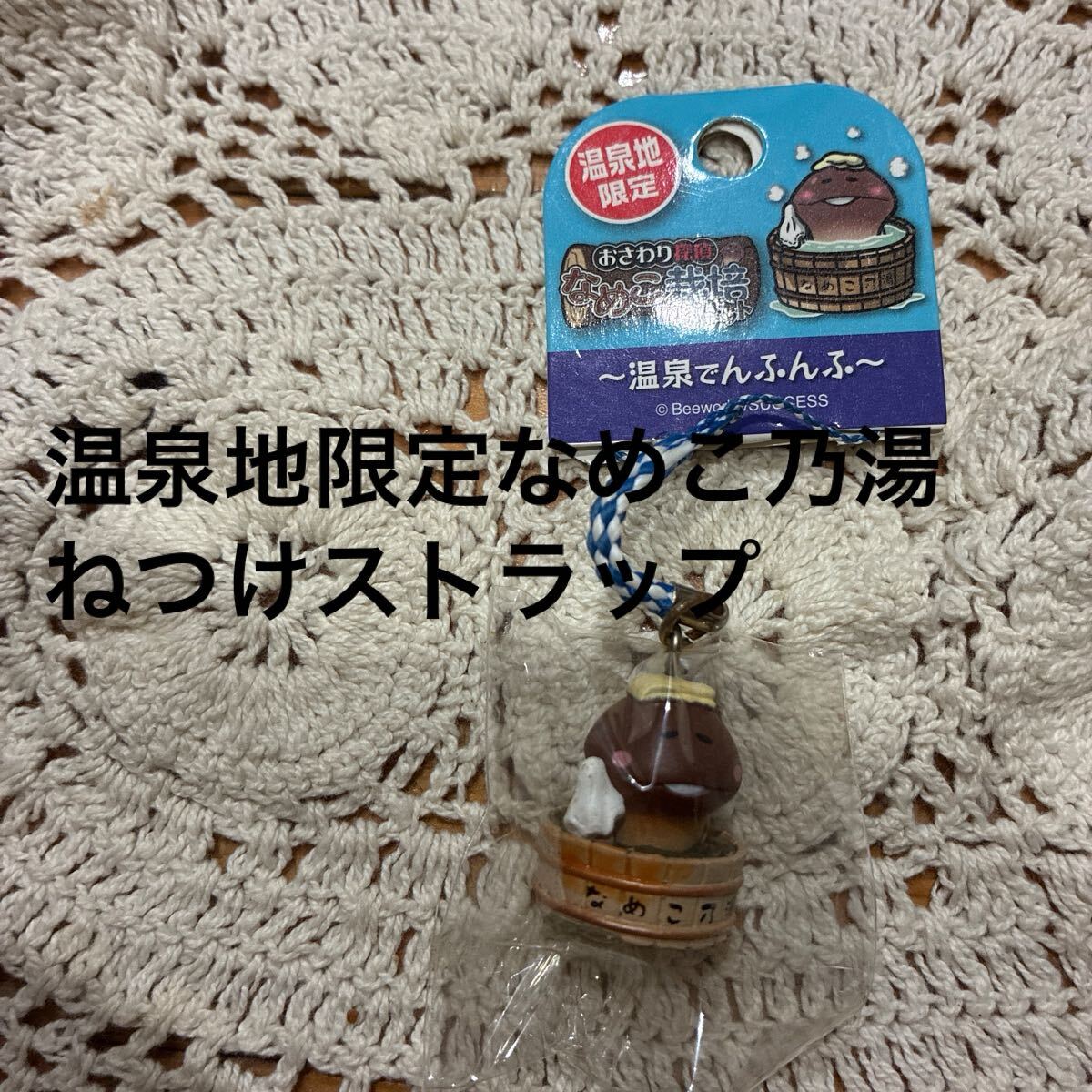 新品未開封即決送料無料♪温泉地限定　おさわり探偵なめこ栽培キット　なめこ乃湯　ねつけストラップ_画像1