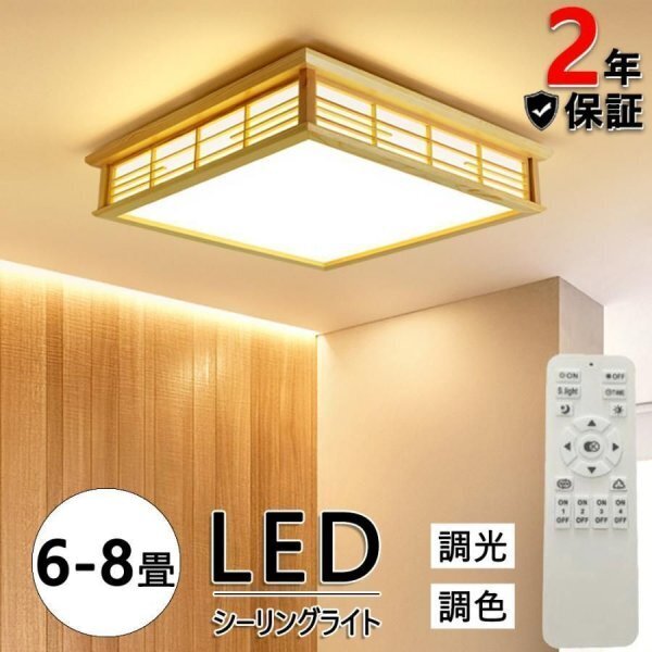 シーリングライト led 和風 照明器具 6畳- 8畳 調光調色 リモコン付き 四角 引掛対応 インテリア 天井照明 寝室 和室 洋室 居間ライト_画像1
