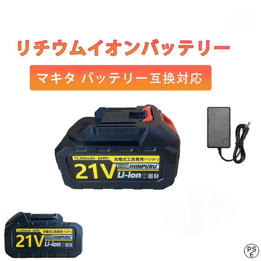 リチウムイオンバッテリー 15000mAh 大容量 バッテリー充電器セット 18vマキタバッテリー互換 インパクトレンチ 電動工具に最適 草刈機_画像1