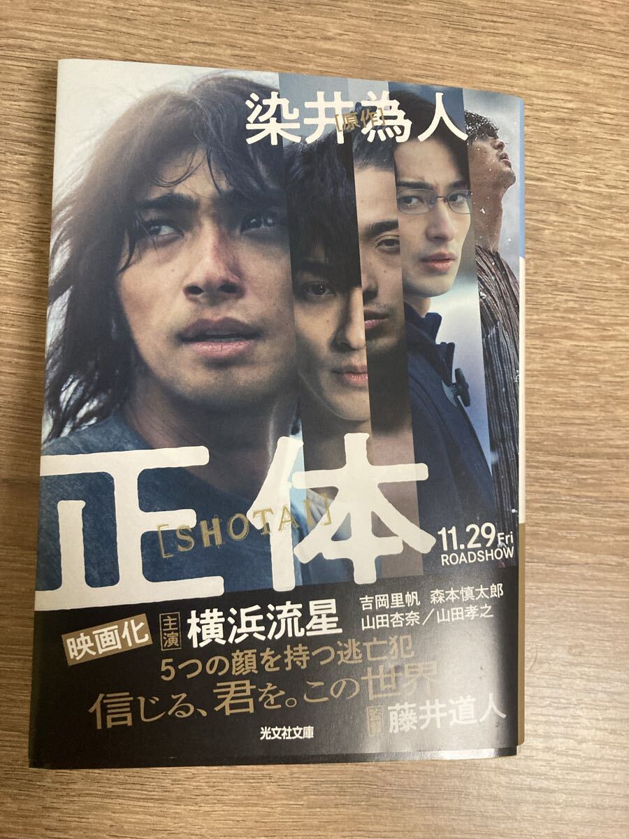 正体★染井為人／著_画像1