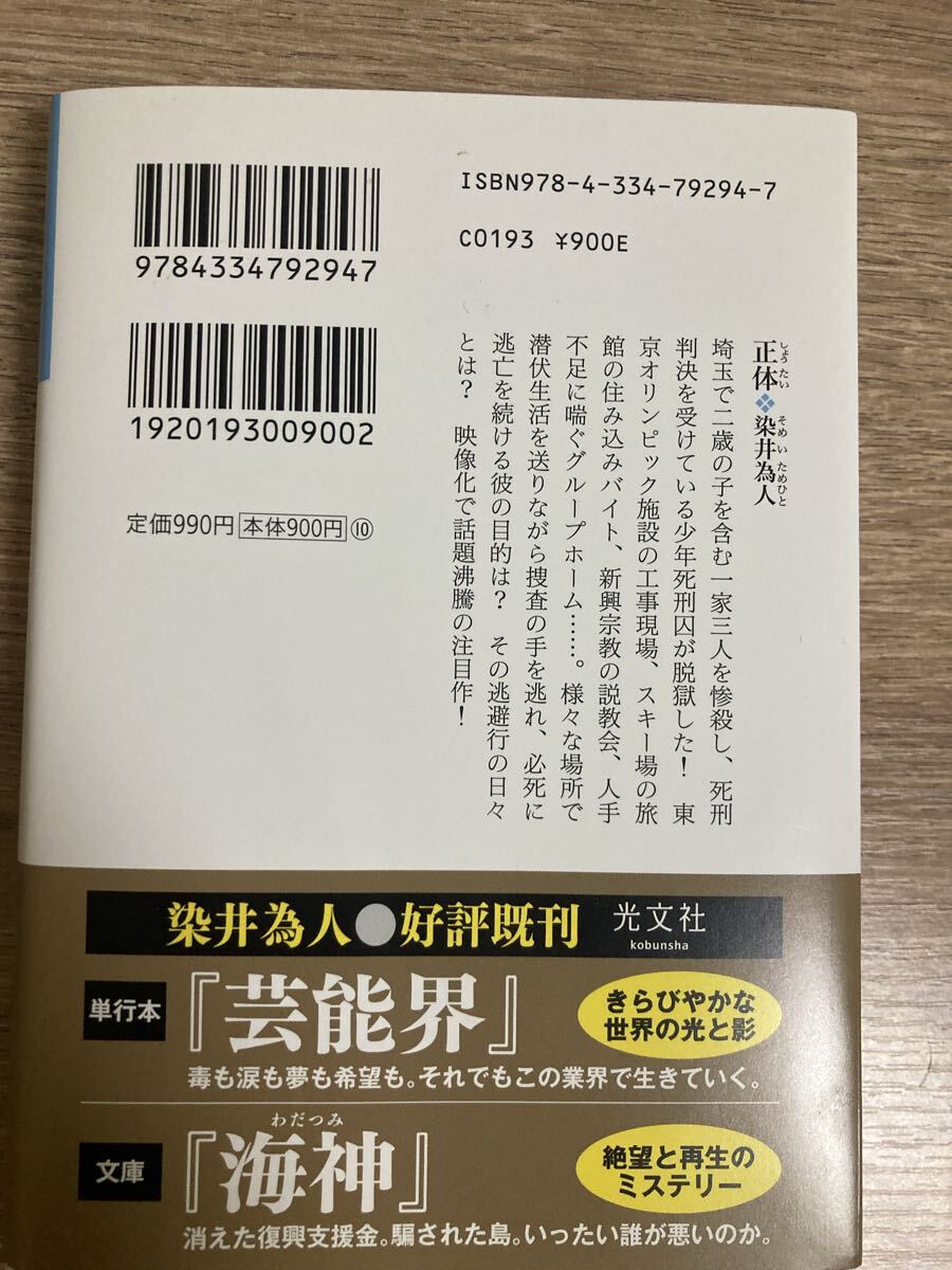 正体★染井為人／著_画像2