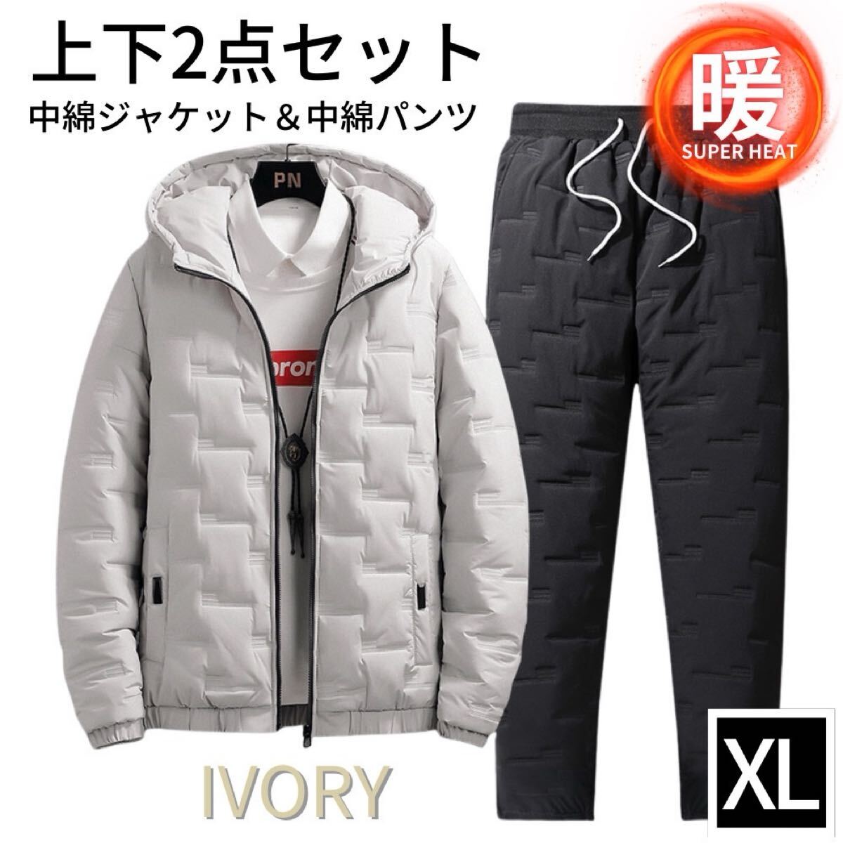 中綿上下 メンズ レディース セットアップ上下 ダウン風 極暖 防寒 保温 蓄熱 ジャージ上下 アイボリー XL_画像1