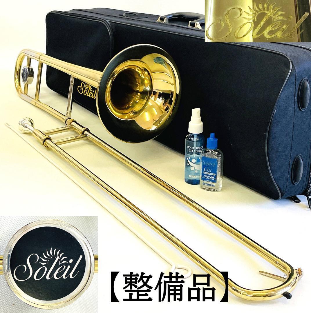 Soleil ソレイユ テナー トロンボーン セミハードケース付属 スライド良好 サクラ楽器【整備品】_画像1