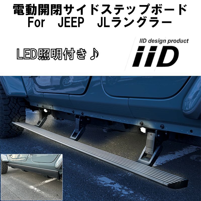 IID JEEP JLラングラー ジープ 電動サイドステップ LED照明付き 右ハンドル 左ハンドル ランニングボード ロングタイプ_画像1