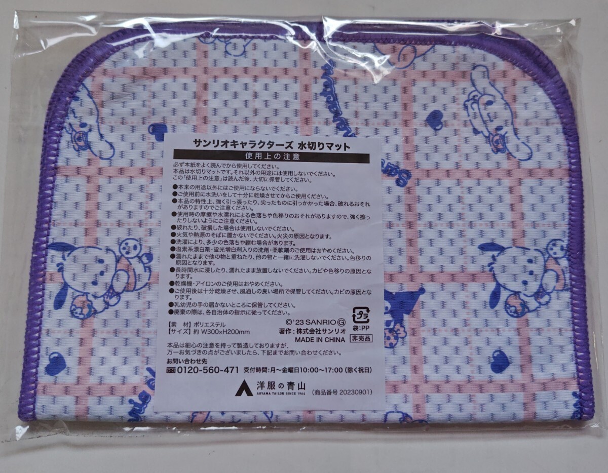 サンリオキャラクターズ/キティ/ポチャッコ/シナモロール/ポムポムプリン/マイメロディ/クロミ☆水切りマット☆洋服の青山/非売品☆未開封_画像2