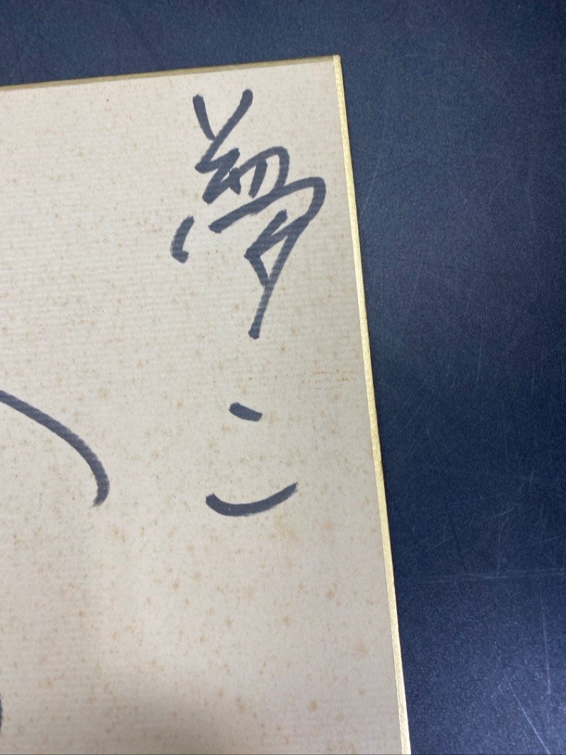 沢田研二 1990 年直筆サイン色紙② ☆ちょこオク☆60_画像3